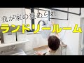 【新築平屋】褒められランドリールームご紹介！ルーティーン！