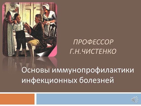 Лекция "Основы иммунопрофилактики инфекционных болезней" проф. Г.Н.Чистенко