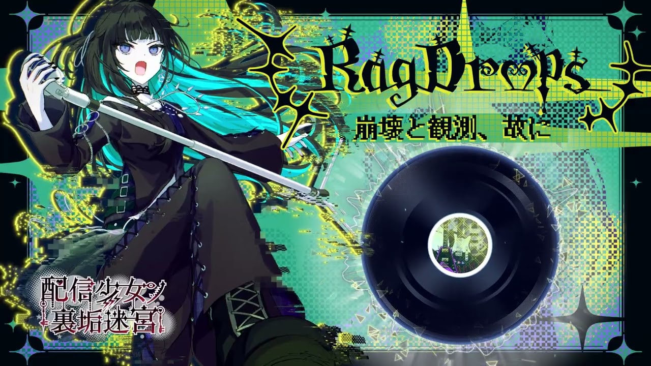 配信少女ノ裏垢迷宮 Rag Drops / 崩壊と観測、故に -teaser-