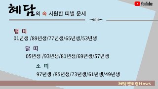 뱀띠 9월운세/ 닭띠 9월운세/ 소띠 9월운세 [계묘년 신유월 띠별운세] 혜담멘토링HOWS