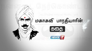 மகாகவி பாரதியாரின் கதை | History of Bharathiyar | Subramanya Bharathi #MahakaviBharathiyar