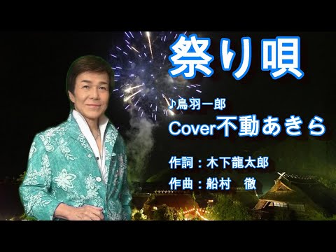 祭り唄/鳥羽一郎 Cover/不動あきら - YouTube