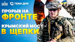 Новый рывок ВСУ! Бомба в самолете. Удар по Крымскому мосту. Войска Макрона на фронте / Тема дня 4.06