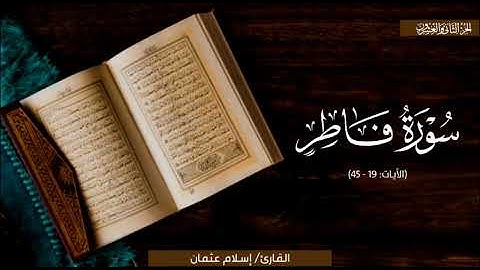 ترتيلٌ بديعٌ لما تيسر من سورة فاطر | الشيخ إسلام عثمان | رمضان 1445
