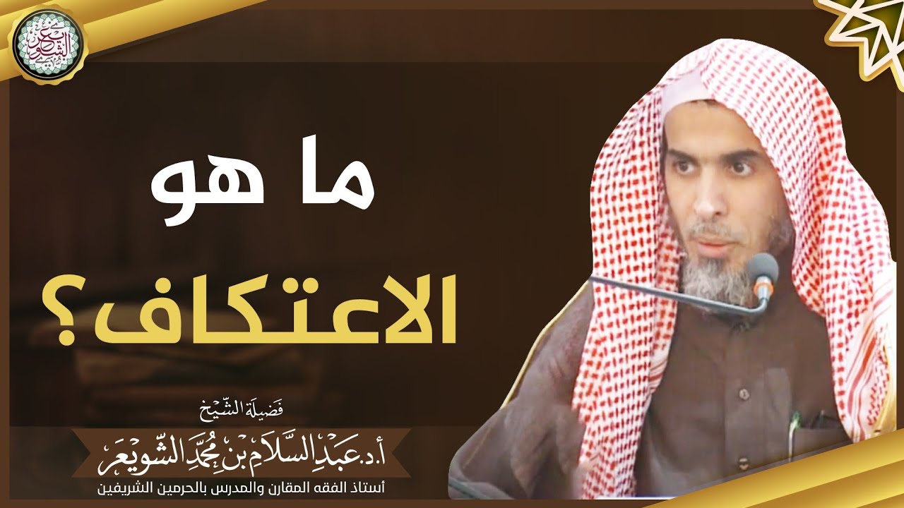 ما هو الاعتكاف؟ | الشيخ أ.د عبدالسلام الشويعر