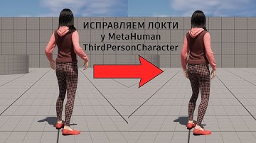 Исправляем локти у MetaHuman ThirdPersonCharacter в Unreal Engine 5.1 retarget