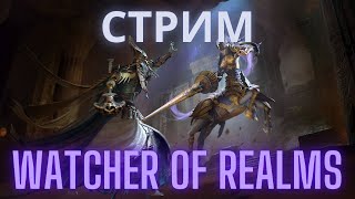 ГВГ, точим шмотки [Ежедневки, помощь подписчикам] #watcherofrealms