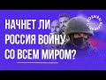 Чи почне Росія війну проти всього світу І Казарін Мацарський