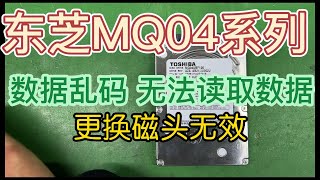 MQ04系列，东芝移动硬盘，更换磁头数据也无法读取，工厂模式访问数据乱码，数据恢复成功案例