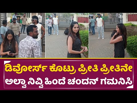 ಡಿವೋರ್ಸ್ ಕೊಟ್ರು ಪ್ರೀತಿ ಪ್ರೀತಿನೇ ಅಲ್ವಾ ನಿವ್ವಿ ಹಿಂದೆ ಚಂದನ್ ಗಮನಿಸಿ| Nivedita Gowda Chandan Shetty |SStv ಡಿವೋರ್ಸ್ ಕೊಟ್ರು ಪ್ರೀತಿ ಪ್ರೀತಿನೇ ಅಲ್ವಾ ನಿವ್ವಿ ಹಿಂದೆ ಚಂದನ್ ಗಮನಿಸಿ| Nivedita Gowda Chandan Shetty |SStv