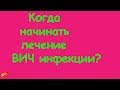 Когда начинать лечение ВИЧ инфекции?