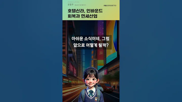 호텔신라, 인바운드 회복과 면세산업 #20250616#주식#증권정보#주식정보