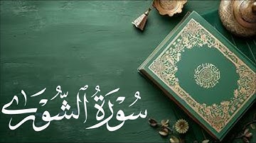 سورة الشوري Al-Shura | بصوت القاريء / عبد الرحمن الزواوي