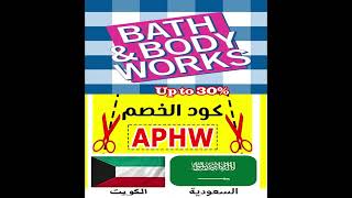 كوبون خصم باث اند بودي السعوديه والكويت 2023 .. Bath and body Discount code for KSA & KWT 2023