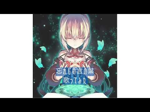 【初投稿】【歌ってみた】忘れじの言の葉/ Covered by ふるんる