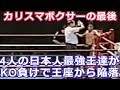 【壮絶】カリスマ世界王者がKOされた試合(ボクシング)