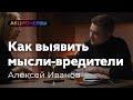 Как выявить мысли-вредители — Алексей Иванов (1/8)