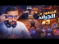 سلسلة الصعود إلى الجراند 3 ضغط عصبية تحدي    