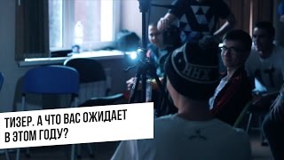 Тизер. А что вас ожидает в этом году?