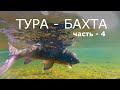 ТУРА - БАХТА. Часть-4. ЯСЕНГА