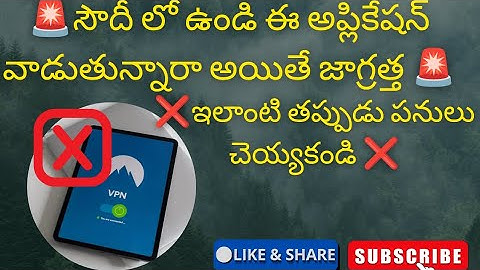 🚨సౌదీ లో ఉంటూ ఈ అప్లికేషన్ వాడుతున్నారా జాగ్రత్త🚨❌ఇలాంటి తప్పుడు పనులు చేయకండి❌ @Sohel_Vlogz1 
