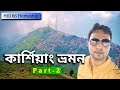 Kurseong Tour | Tourist Places in Kurseong | Part - 2 | Hill 66 Homestay | কার্শিয়াং ভ্রমণ