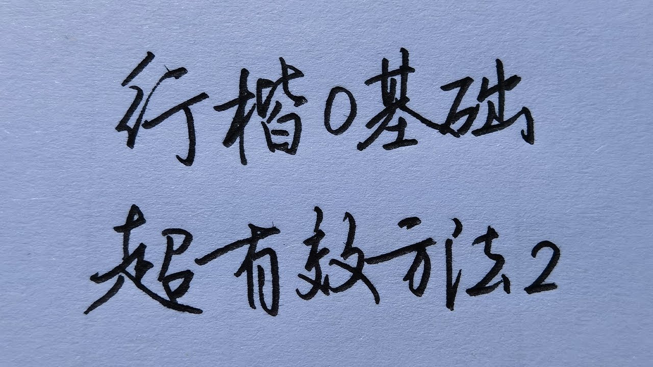 行楷零基础系列第2集，手把手教你练好行楷！ - YouTube