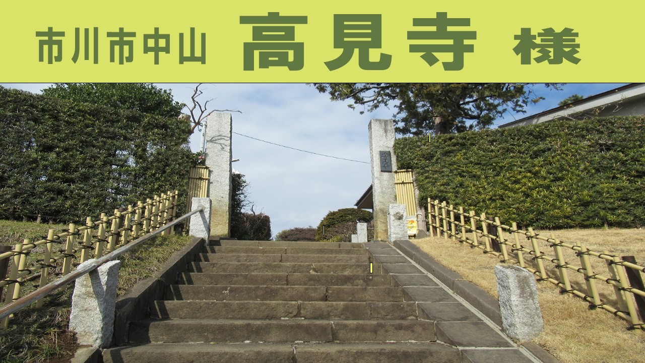 市川市中山　高見寺、様