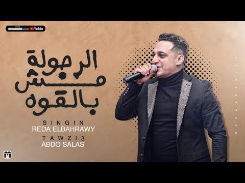 رضا البحراوي 2020 اغنيه الرجوله مش بالقوة توزيع عبده سالاس