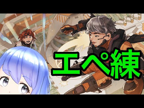 【 #APEXLegends 】292戦目 バトルパスいそげ！！！【 #vtuber 】 アプリ REALITY 生配信 LIVE