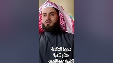 سورة الفاتحة مقام الصبا الشيخ رعد الكردي
