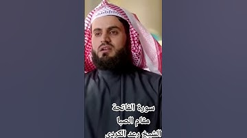 سورة الفاتحة مقام الصبا الشيخ رعد الكردي