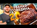 Рваная Говядина 2.0. Шедевральный успех!