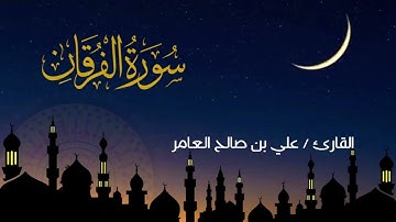 تلاوة رائعة سورة الفرقان بصوت القارئ علي بن صالح العامر