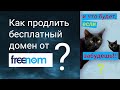 Как продлить бесплатный домен от freenom и что будет, 🙀 если забудешь