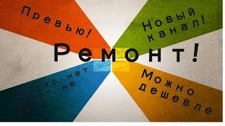 Ремонт квартир(Новый канал в котором я подробно буду рассказывать о всех направлениях современного ремонта в условиях..., 2015-03-04T22:11:29.000Z)