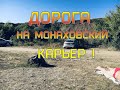 ДОРОГА НА МОНАХОВСКИЙ КАРЬЕР С МАКЕЕВКИ