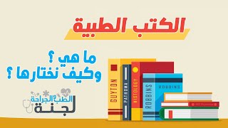 الكتب الطبية - ما هم؟ وكيف أختار ؟