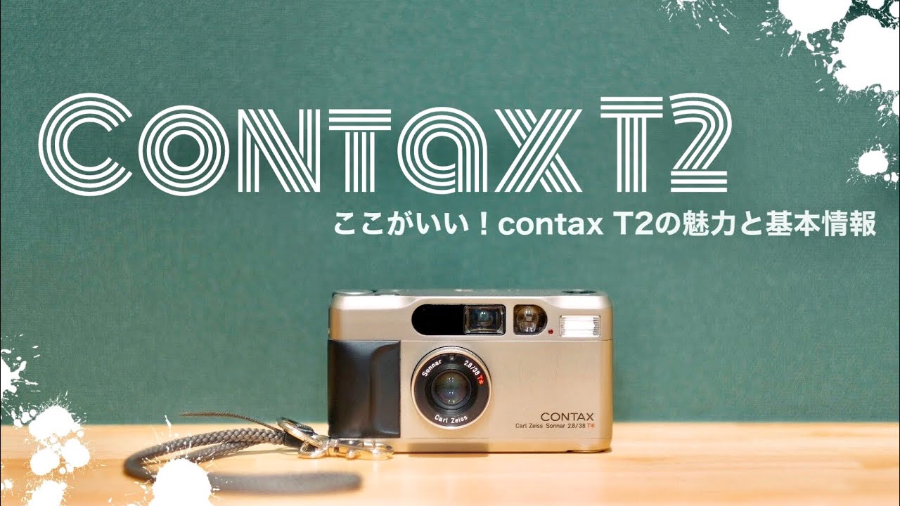 瞬間を逃さない。小さなフィルムカメラ「CONTAX T2」レビュー！作例