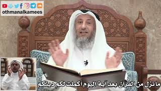 64 - هل نزل شيء من القرآن بعد آية اليوم أكملت لكم دينكم؟ - عثمان الخميس