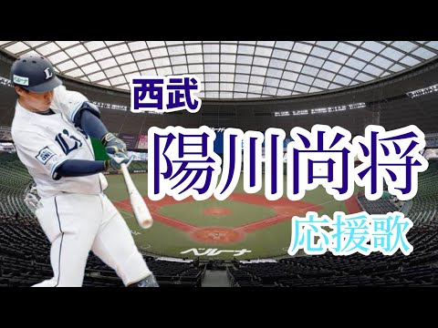 陽川尚将選手　西武応援歌