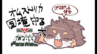 国境守る犬　Papers,Please