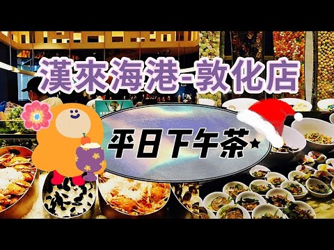 忠孝敦化站美食：SOGO百貨-漢來海港餐廳 敦化店平日下午茶buffet吃到飽 MRT Zhongxiao Dunhua Station