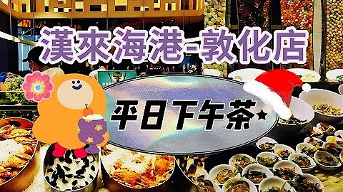 忠孝敦化站美食：SOGO百货-汉来海港餐厅 敦化店平日下午茶buffet吃到饱 MRT Zhongxiao Dunhua Station - 天天要闻