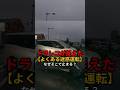 ドラレコが捉えた【よくある迷惑運転】引用元：@conmiestan（X）右折したいのは分かる。「止まってくれるだろう」その思い込みが事故につながります。#ドラレコ #迷惑運転 #交通安全 #事故防止