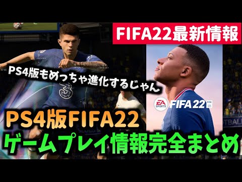 【FIFA22最新情報】PS4版FIFA22のゲームプレイ情報完全まとめ！【たいぽんげーむず】