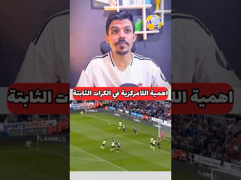 رد فعلي علي تكتيك مدرب في الكرات الثابتة والعب علي اللامركزية للاعبين ردة فعل تكتيك هبدة مرتدة