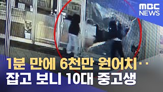 1분 만에 6천만 원어치‥잡고 보니 10대 중고생 (2023.02.02/뉴스투데이/MBC) screenshot 2