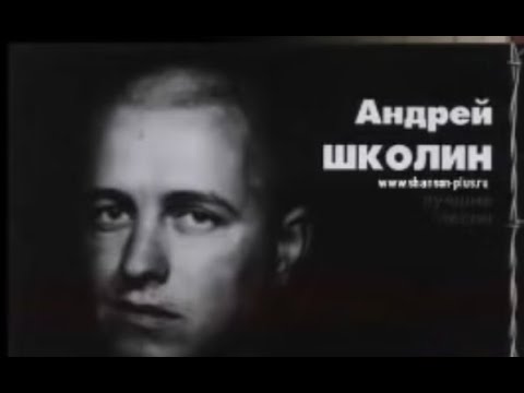 Андрей Школин - Над Воронежской тюрьмой тишина Андрей Школин - Над Воронежской тюрьмой тишина
