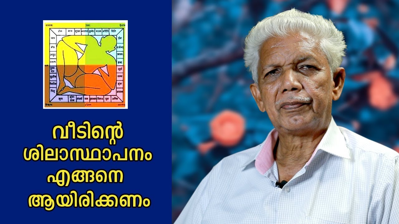 വീടിന്റെ ശിലാസ്ഥാപനം എങ്ങനെ ആയിരിക്കണം